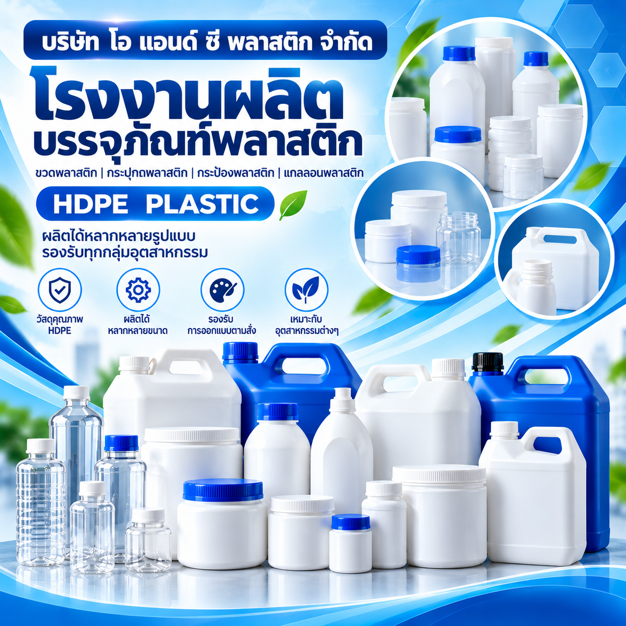 โรงงานผลิตบรรจุภัณฑ์ขวดพลาสติก